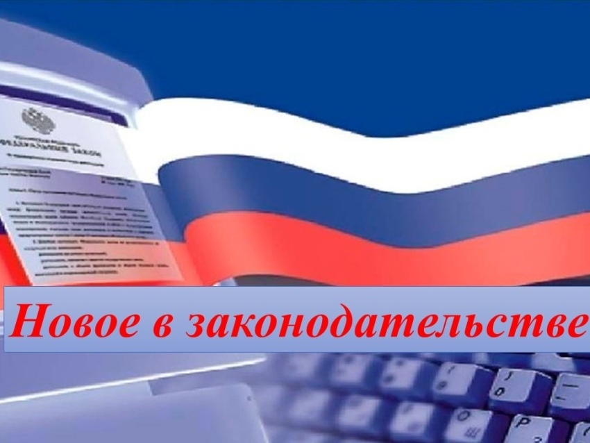 Изменения федерального законодательства